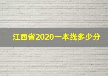 江西省2020一本线多少分