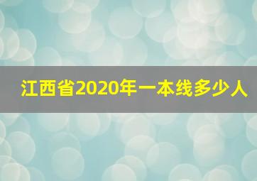 江西省2020年一本线多少人