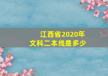 江西省2020年文科二本线是多少