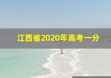 江西省2020年高考一分