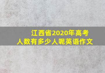 江西省2020年高考人数有多少人呢英语作文