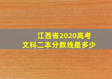 江西省2020高考文科二本分数线是多少