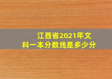 江西省2021年文科一本分数线是多少分