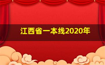 江西省一本线2020年