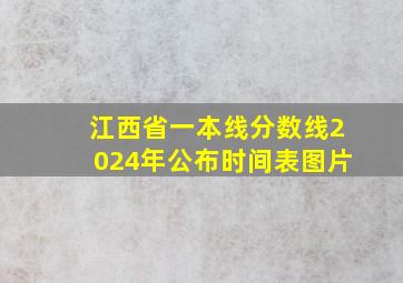 江西省一本线分数线2024年公布时间表图片