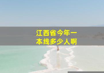 江西省今年一本线多少人啊