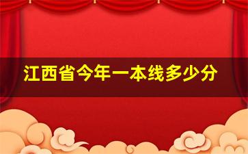 江西省今年一本线多少分