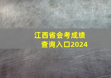 江西省会考成绩查询入口2024