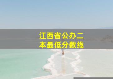 江西省公办二本最低分数线