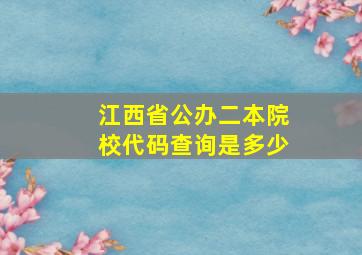 江西省公办二本院校代码查询是多少