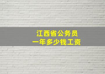 江西省公务员一年多少钱工资