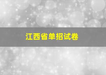 江西省单招试卷