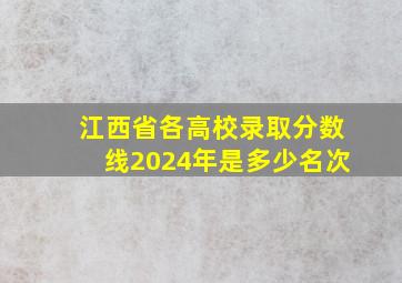 江西省各高校录取分数线2024年是多少名次