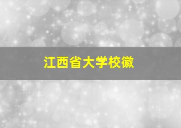 江西省大学校徽