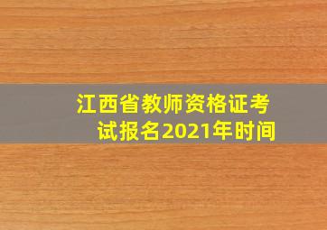 江西省教师资格证考试报名2021年时间