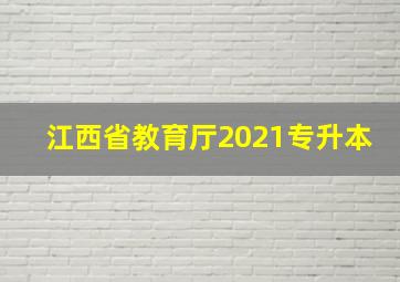 江西省教育厅2021专升本