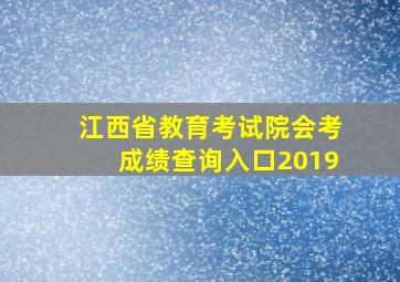 江西省教育考试院会考成绩查询入口2019