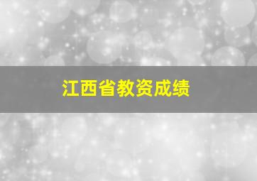 江西省教资成绩