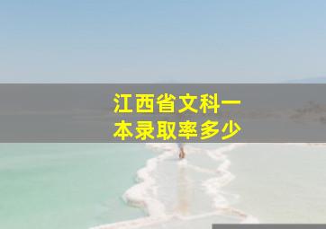 江西省文科一本录取率多少