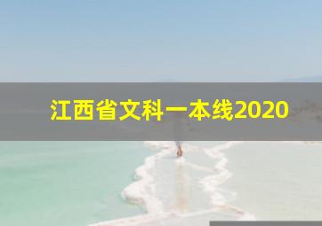 江西省文科一本线2020