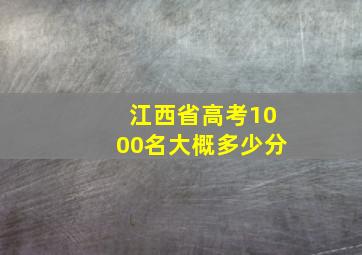 江西省高考1000名大概多少分