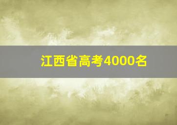 江西省高考4000名