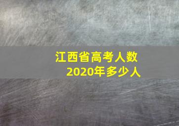 江西省高考人数2020年多少人