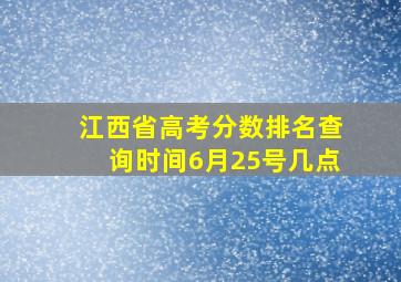 江西省高考分数排名查询时间6月25号几点