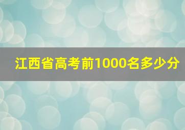 江西省高考前1000名多少分