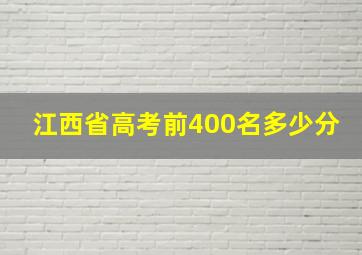 江西省高考前400名多少分