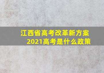 江西省高考改革新方案2021高考是什么政策