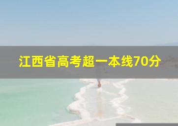 江西省高考超一本线70分