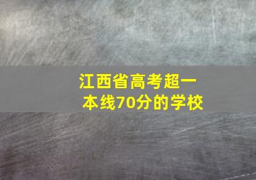 江西省高考超一本线70分的学校