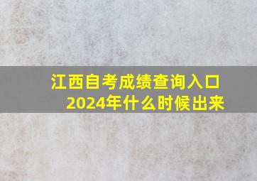 江西自考成绩查询入口2024年什么时候出来