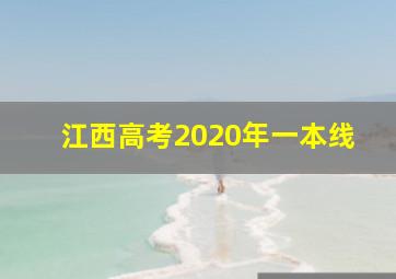 江西高考2020年一本线