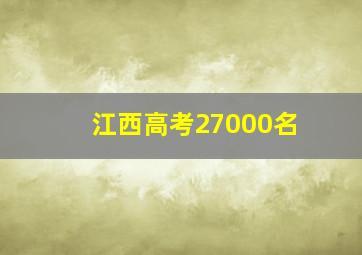 江西高考27000名