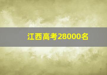 江西高考28000名