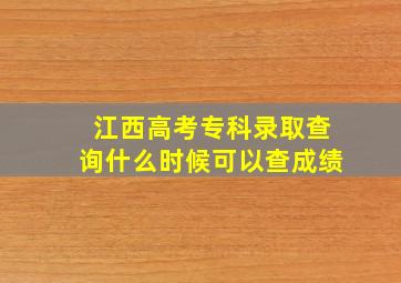 江西高考专科录取查询什么时候可以查成绩