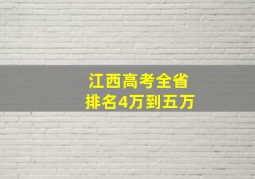 江西高考全省排名4万到五万