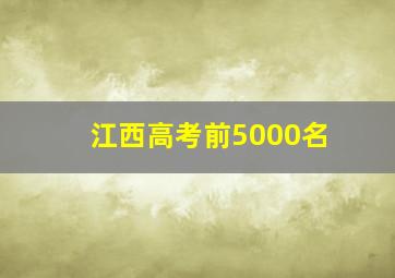 江西高考前5000名