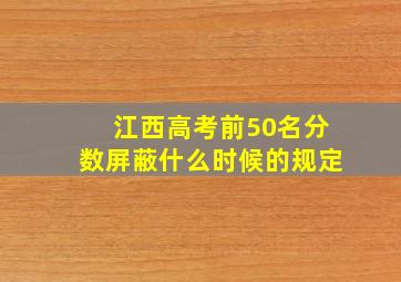 江西高考前50名分数屏蔽什么时候的规定