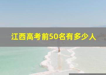 江西高考前50名有多少人