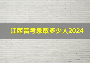 江西高考录取多少人2024