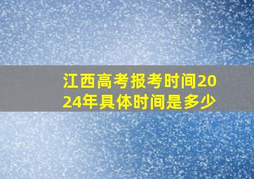 江西高考报考时间2024年具体时间是多少