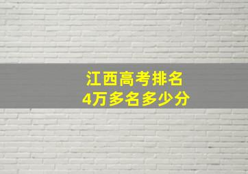 江西高考排名4万多名多少分