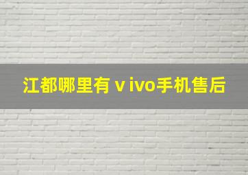 江都哪里有ⅴivo手机售后