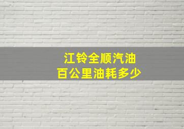 江铃全顺汽油百公里油耗多少