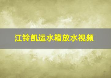 江铃凯运水箱放水视频