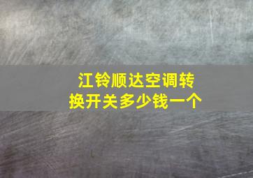 江铃顺达空调转换开关多少钱一个