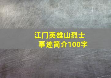 江门英雄山烈士事迹简介100字